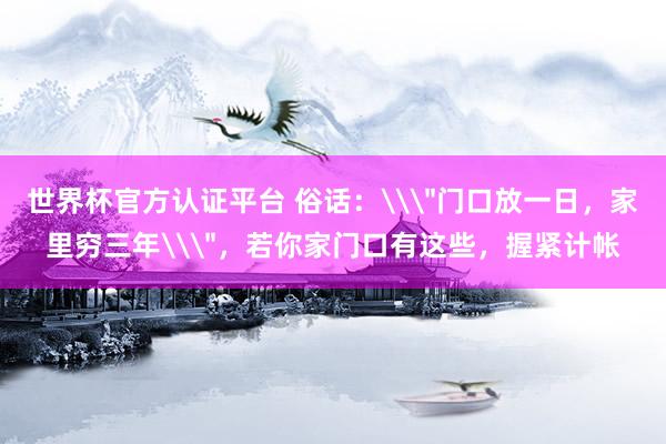 世界杯官方認證平臺 俗話:\